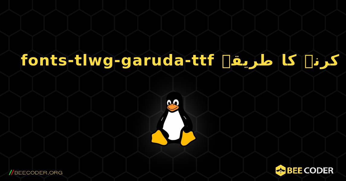 fonts-tlwg-garuda-ttf  انسٹال کرنے کا طریقہ. Linux