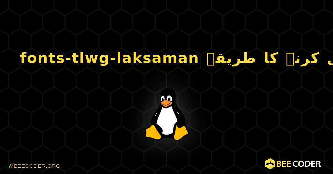 fonts-tlwg-laksaman  انسٹال کرنے کا طریقہ. Linux