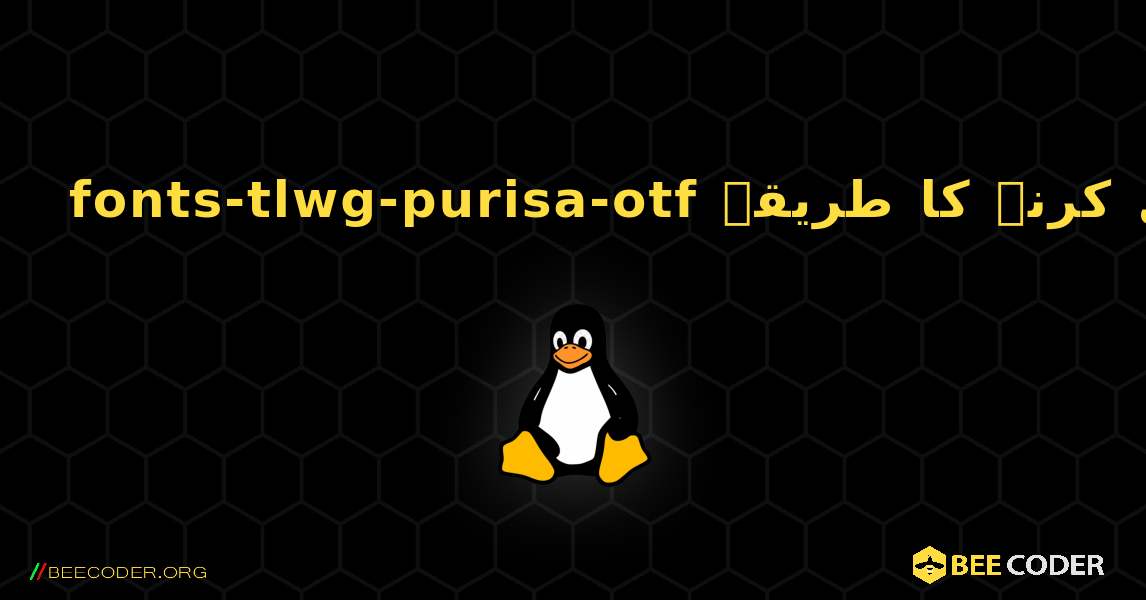 fonts-tlwg-purisa-otf  انسٹال کرنے کا طریقہ. Linux