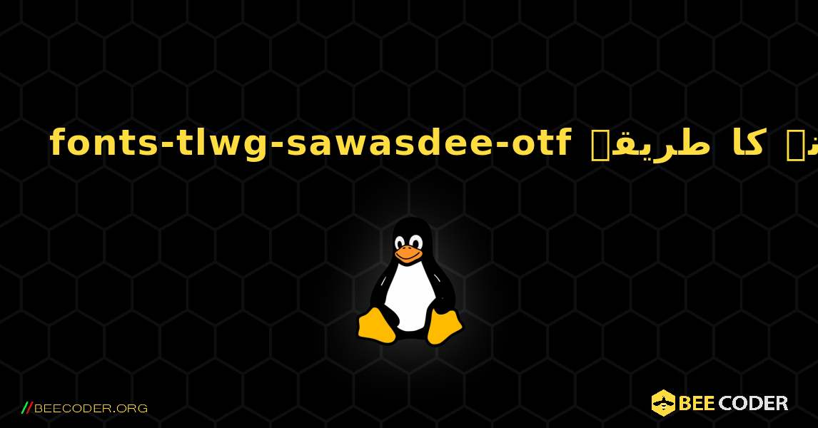 fonts-tlwg-sawasdee-otf  انسٹال کرنے کا طریقہ. Linux