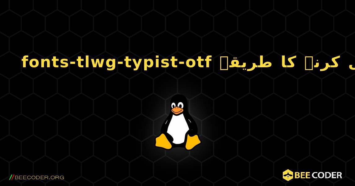 fonts-tlwg-typist-otf  انسٹال کرنے کا طریقہ. Linux
