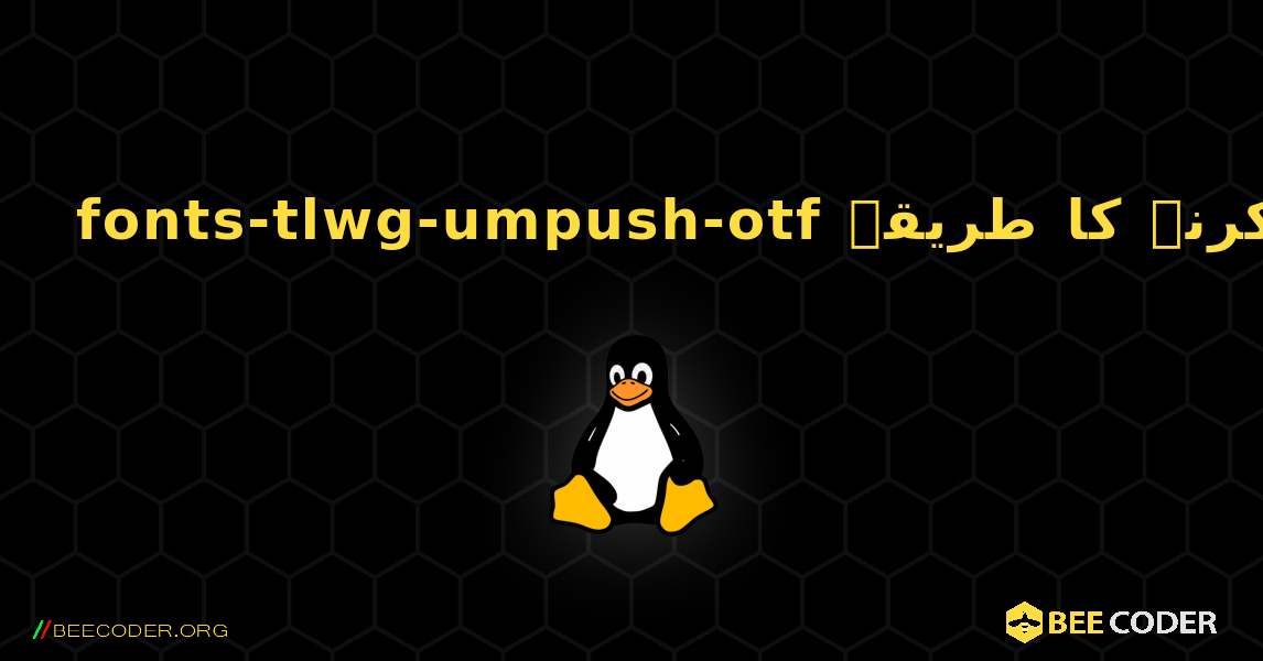 fonts-tlwg-umpush-otf  انسٹال کرنے کا طریقہ. Linux