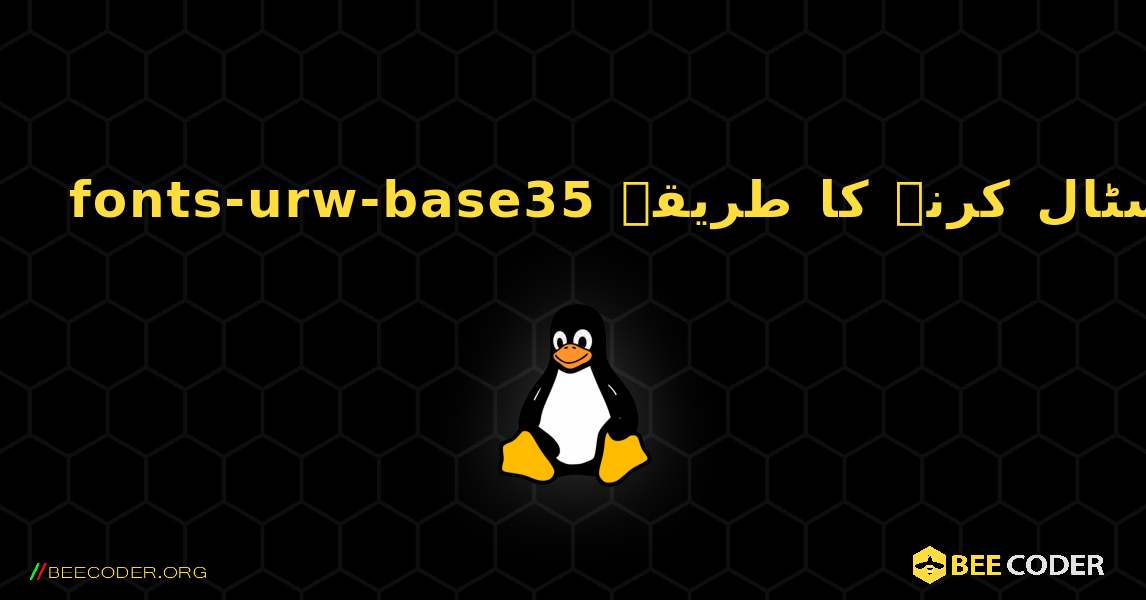 fonts-urw-base35  انسٹال کرنے کا طریقہ. Linux