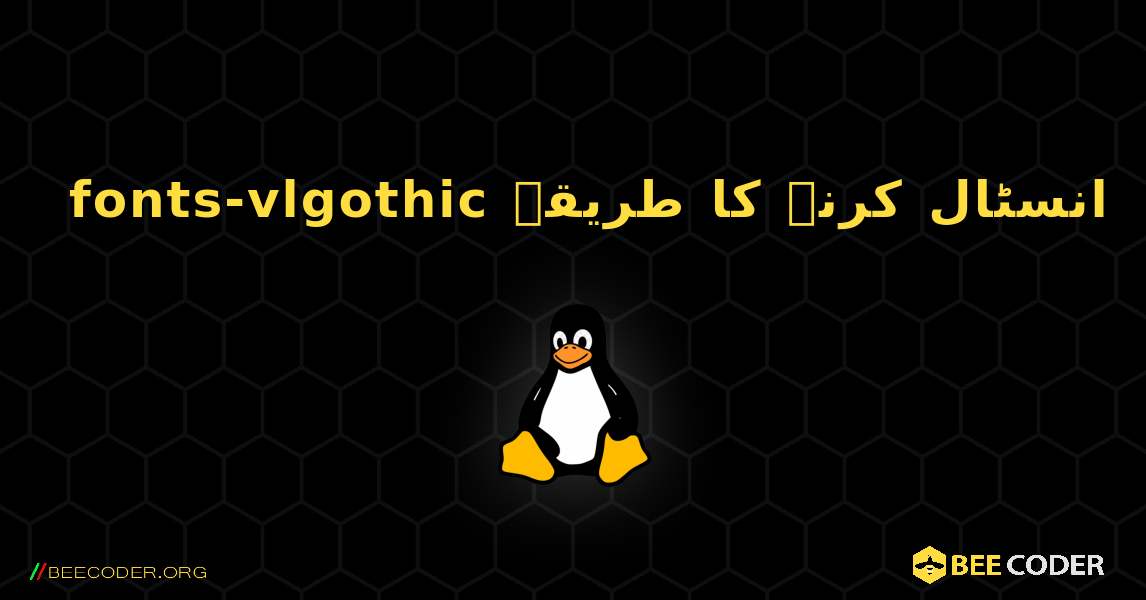 fonts-vlgothic  انسٹال کرنے کا طریقہ. Linux