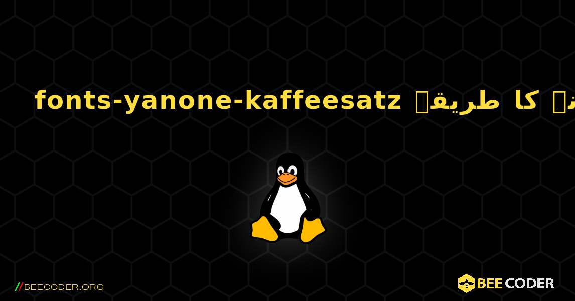 fonts-yanone-kaffeesatz  انسٹال کرنے کا طریقہ. Linux