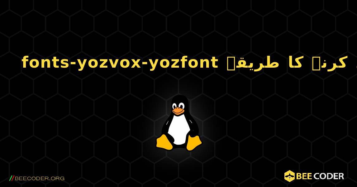 fonts-yozvox-yozfont  انسٹال کرنے کا طریقہ. Linux