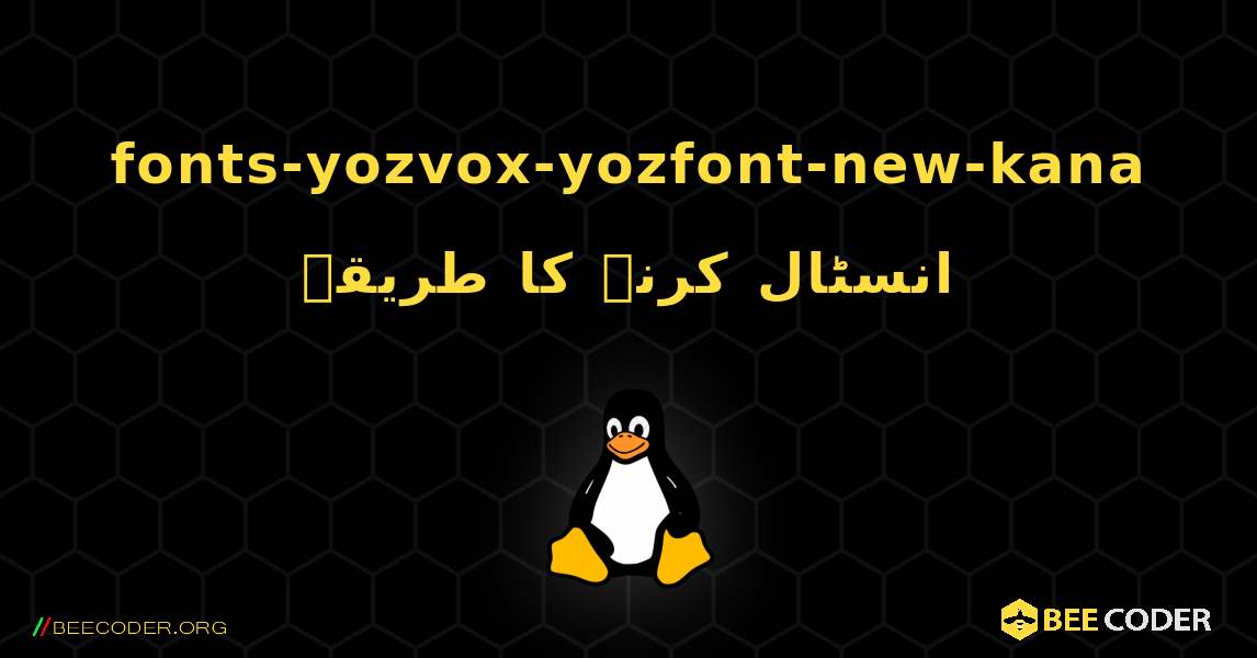 fonts-yozvox-yozfont-new-kana  انسٹال کرنے کا طریقہ. Linux