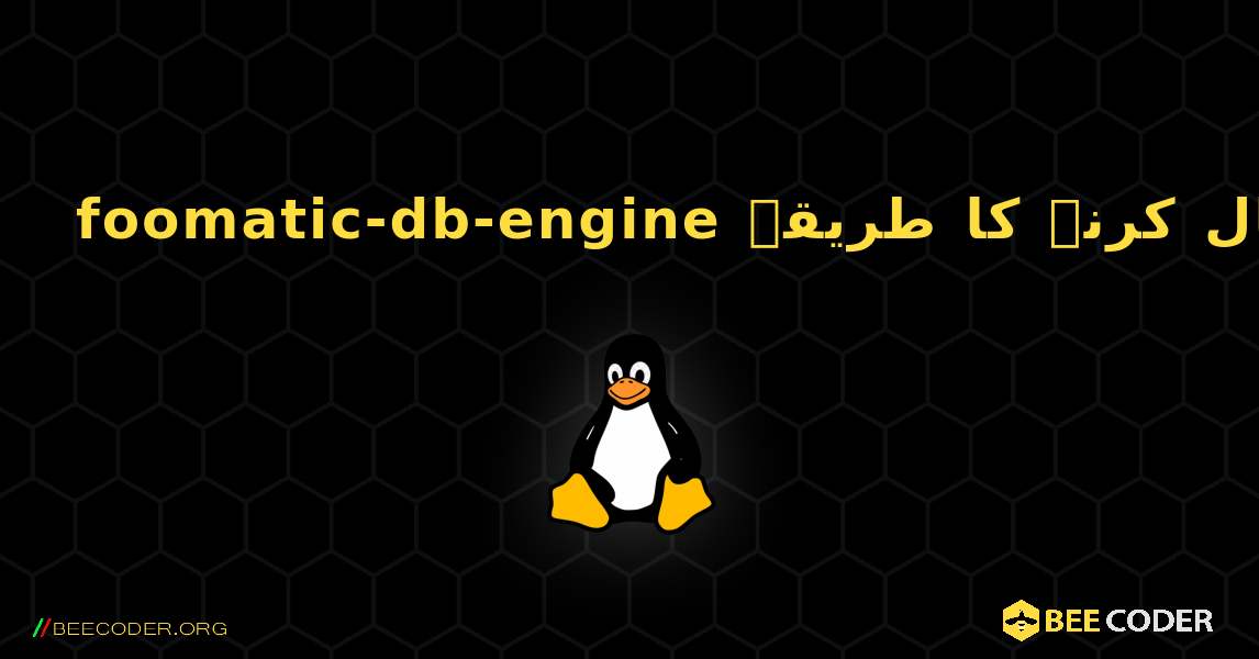 foomatic-db-engine  انسٹال کرنے کا طریقہ. Linux