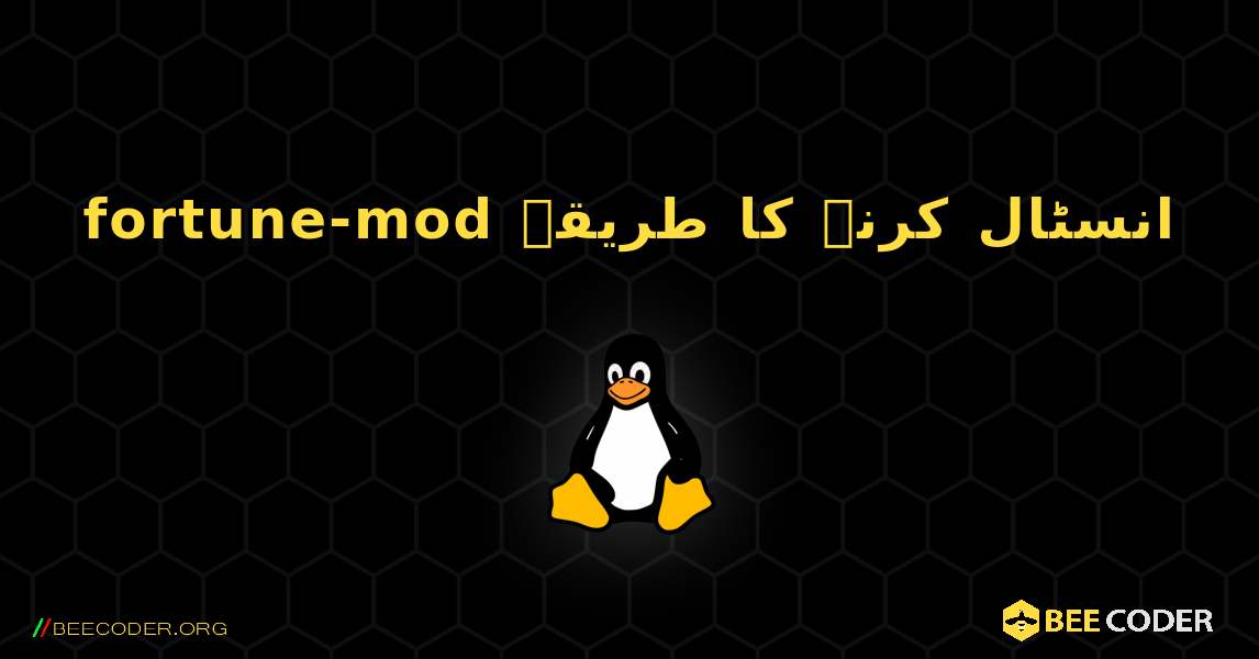 fortune-mod  انسٹال کرنے کا طریقہ. Linux