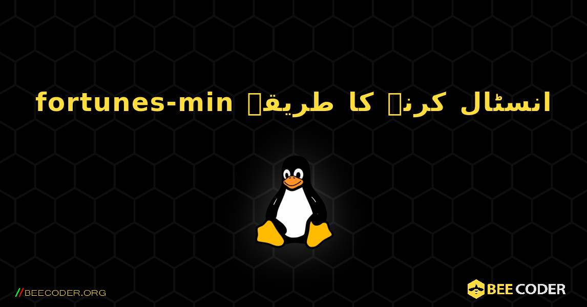 fortunes-min  انسٹال کرنے کا طریقہ. Linux