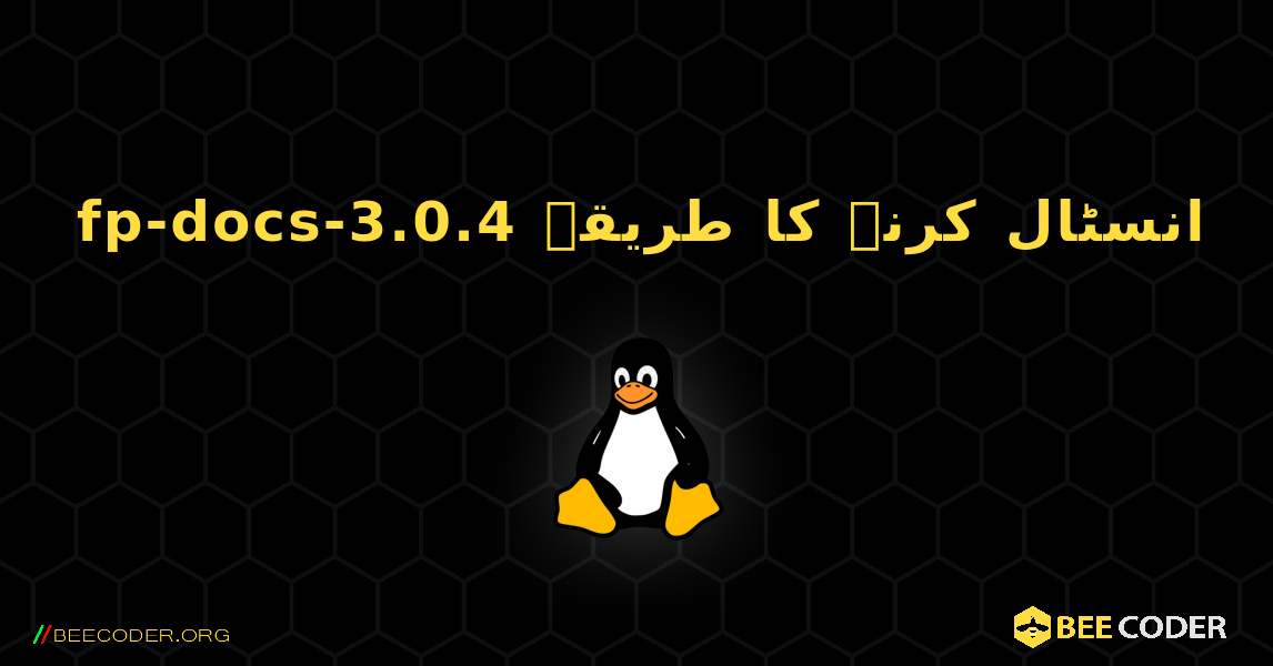 fp-docs-3.0.4  انسٹال کرنے کا طریقہ. Linux