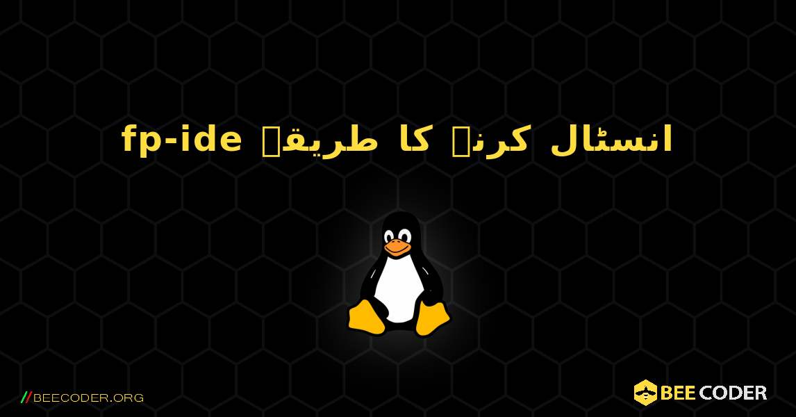 fp-ide  انسٹال کرنے کا طریقہ. Linux