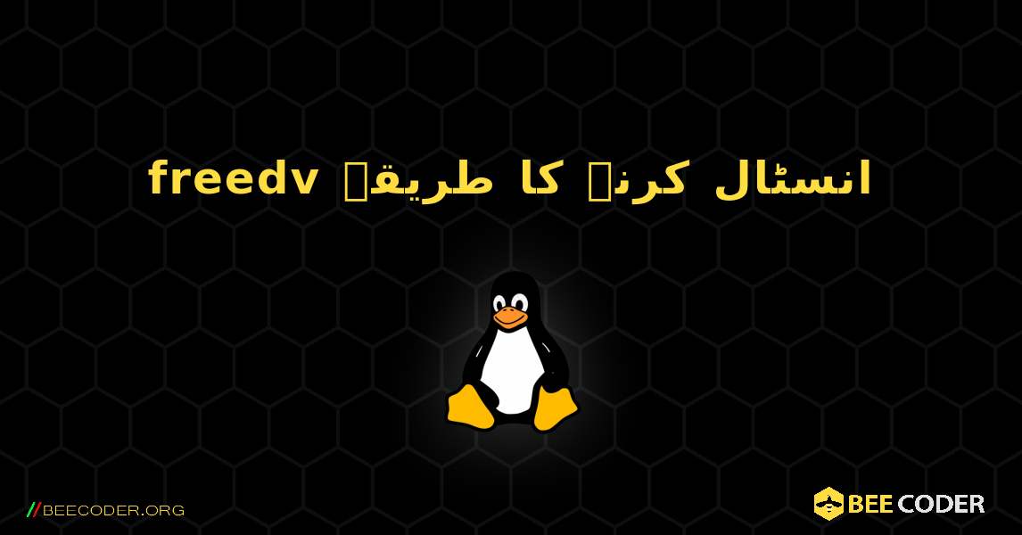 freedv  انسٹال کرنے کا طریقہ. Linux