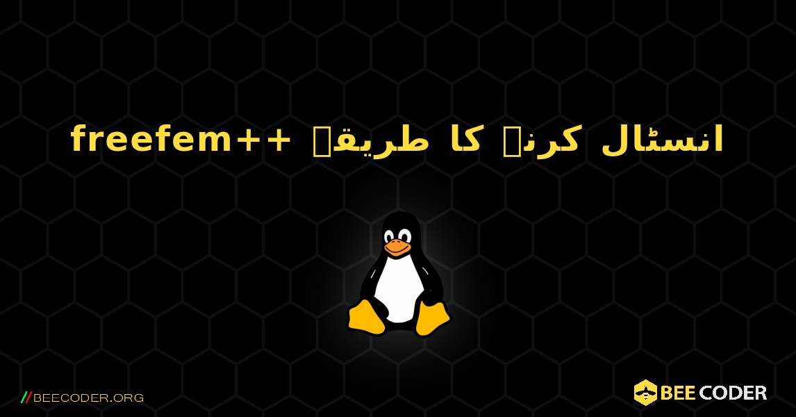 freefem++  انسٹال کرنے کا طریقہ. Linux