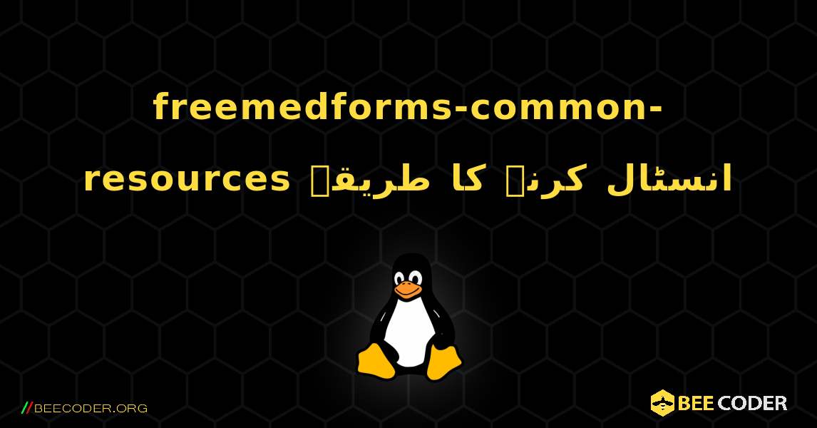 freemedforms-common-resources  انسٹال کرنے کا طریقہ. Linux