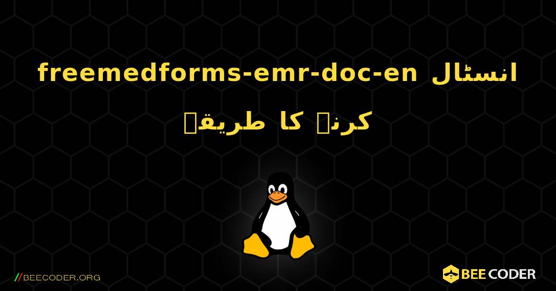 freemedforms-emr-doc-en  انسٹال کرنے کا طریقہ. Linux