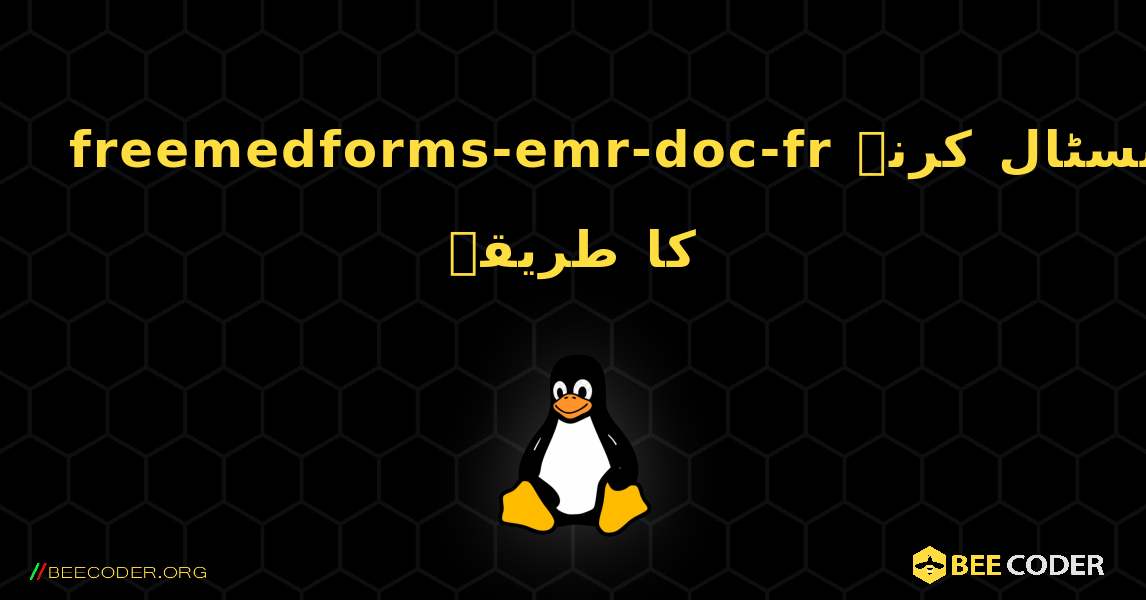 freemedforms-emr-doc-fr  انسٹال کرنے کا طریقہ. Linux