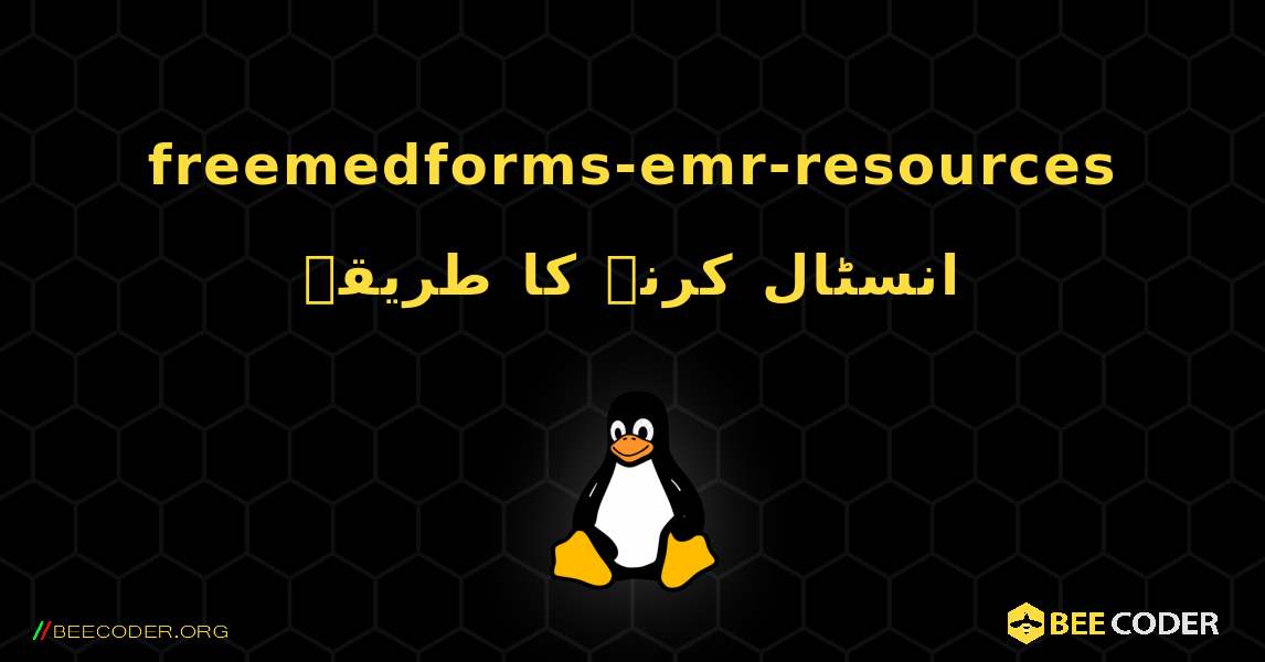 freemedforms-emr-resources  انسٹال کرنے کا طریقہ. Linux