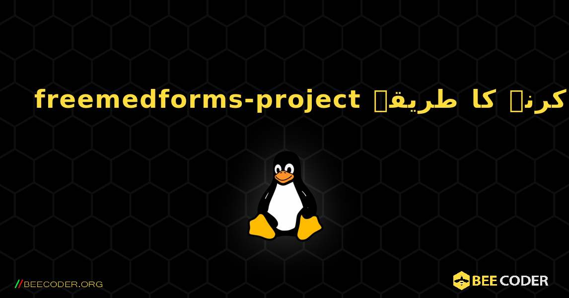freemedforms-project  انسٹال کرنے کا طریقہ. Linux