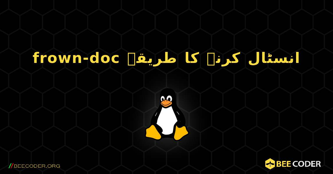 frown-doc  انسٹال کرنے کا طریقہ. Linux
