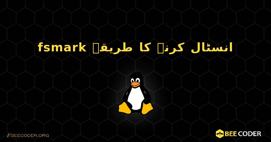 fsmark  انسٹال کرنے کا طریقہ. Linux