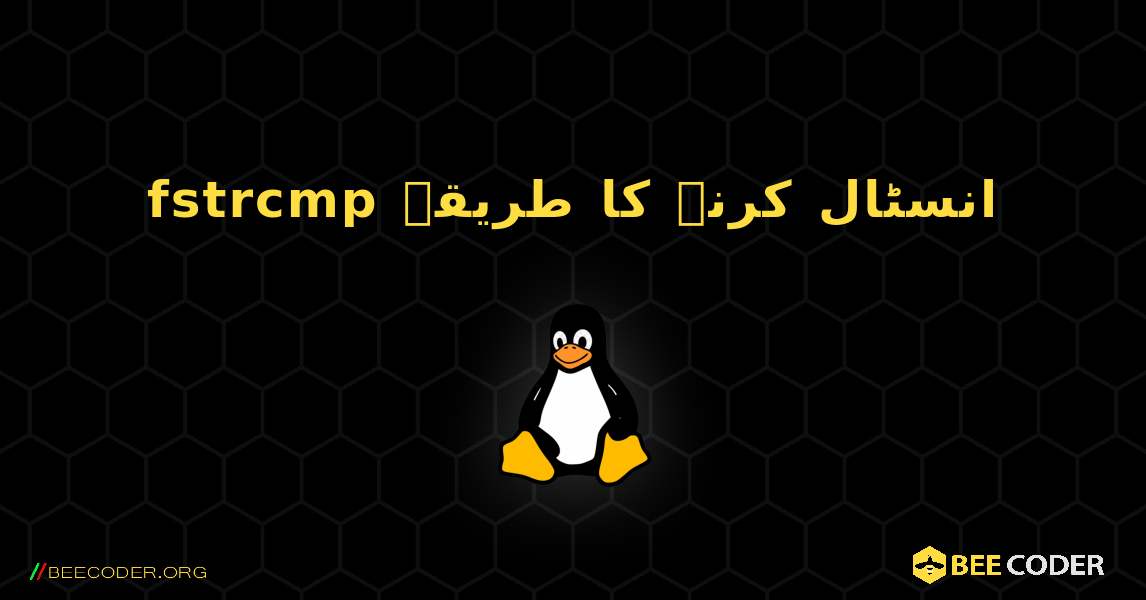 fstrcmp  انسٹال کرنے کا طریقہ. Linux