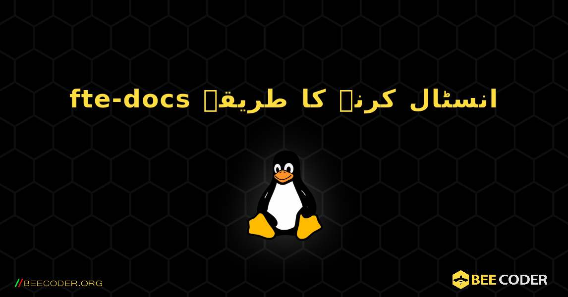 fte-docs  انسٹال کرنے کا طریقہ. Linux