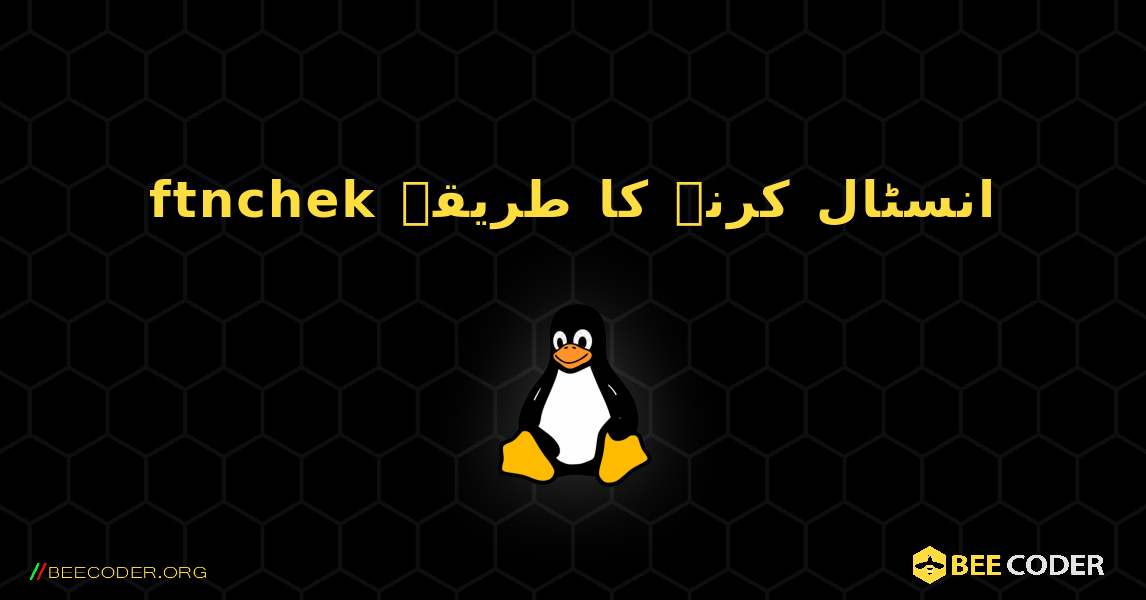 ftnchek  انسٹال کرنے کا طریقہ. Linux
