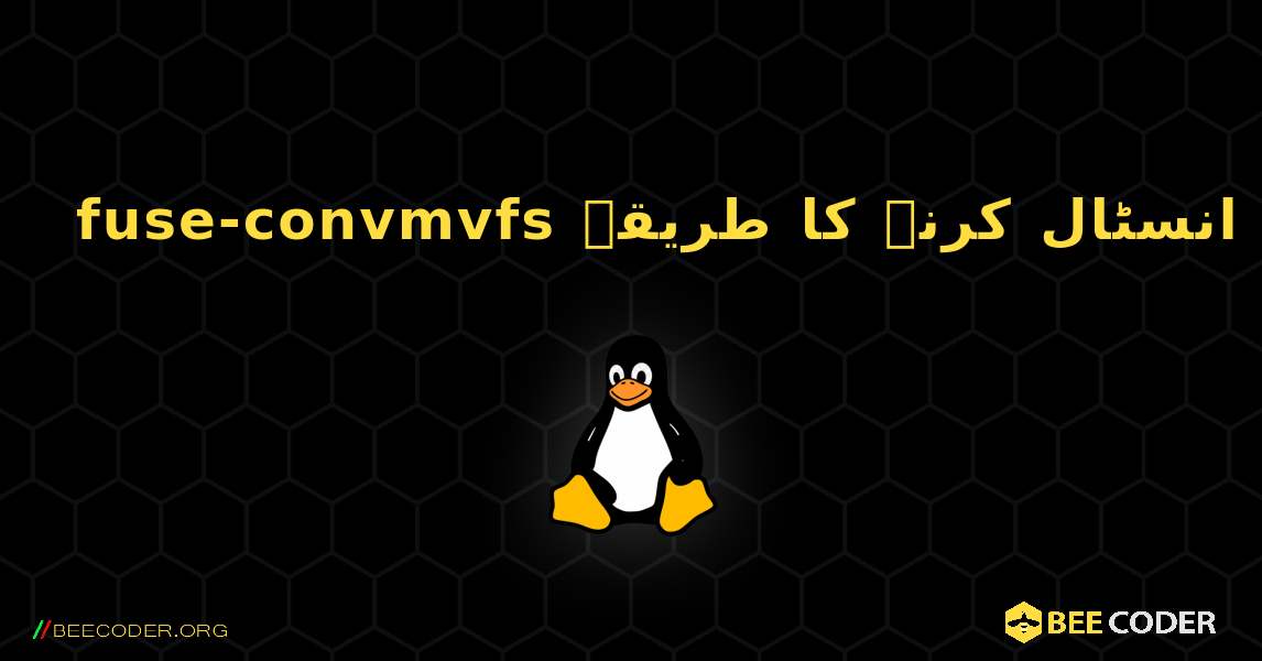 fuse-convmvfs  انسٹال کرنے کا طریقہ. Linux