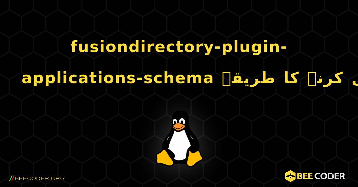 fusiondirectory-plugin-applications-schema  انسٹال کرنے کا طریقہ. Linux