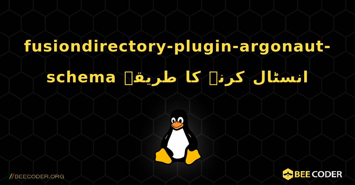fusiondirectory-plugin-argonaut-schema  انسٹال کرنے کا طریقہ. Linux