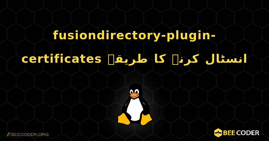 fusiondirectory-plugin-certificates  انسٹال کرنے کا طریقہ. Linux