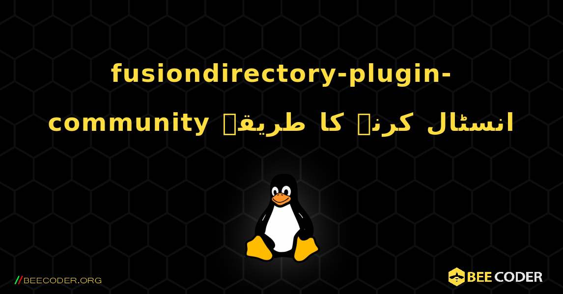 fusiondirectory-plugin-community  انسٹال کرنے کا طریقہ. Linux