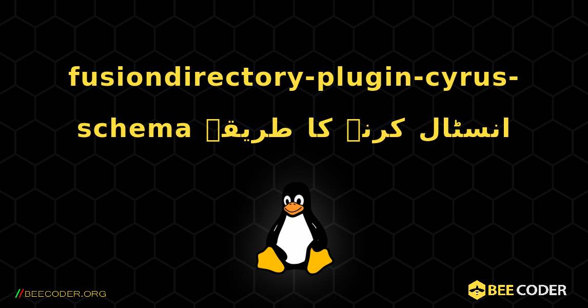 fusiondirectory-plugin-cyrus-schema  انسٹال کرنے کا طریقہ. Linux