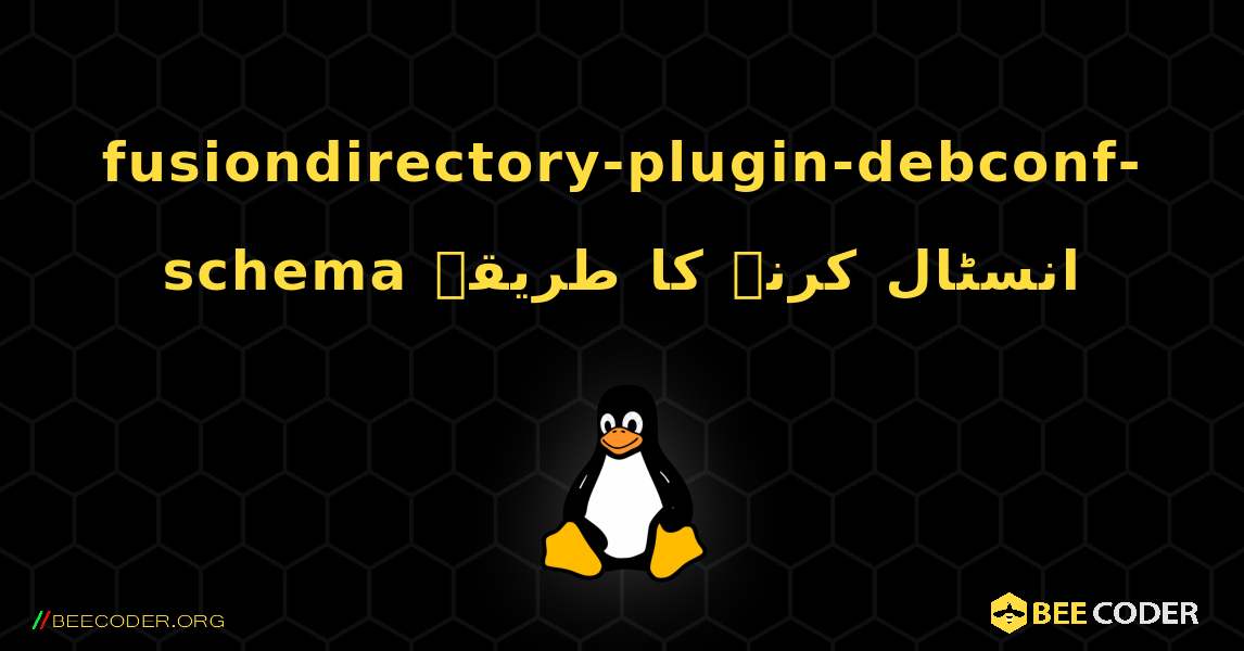 fusiondirectory-plugin-debconf-schema  انسٹال کرنے کا طریقہ. Linux