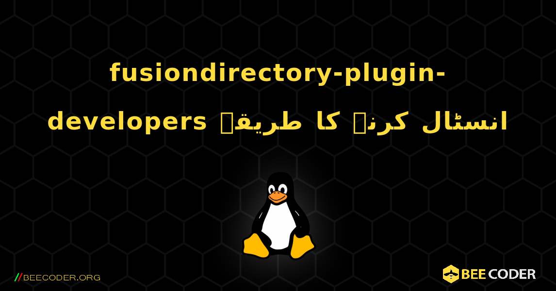 fusiondirectory-plugin-developers  انسٹال کرنے کا طریقہ. Linux
