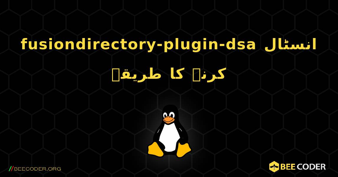 fusiondirectory-plugin-dsa  انسٹال کرنے کا طریقہ. Linux