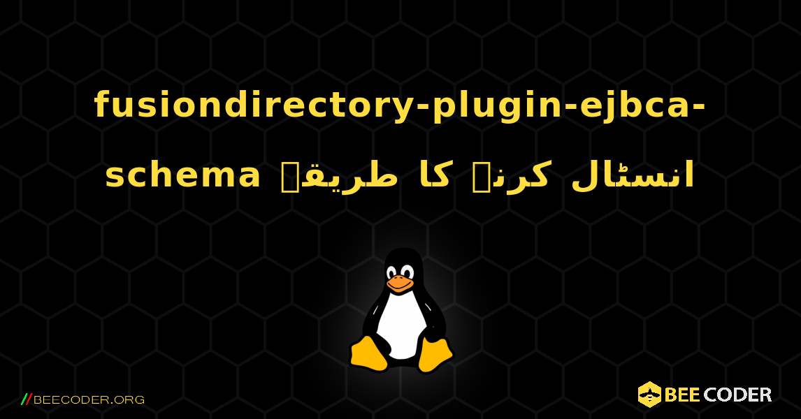 fusiondirectory-plugin-ejbca-schema  انسٹال کرنے کا طریقہ. Linux