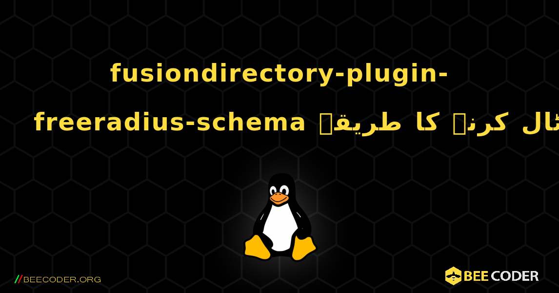 fusiondirectory-plugin-freeradius-schema  انسٹال کرنے کا طریقہ. Linux