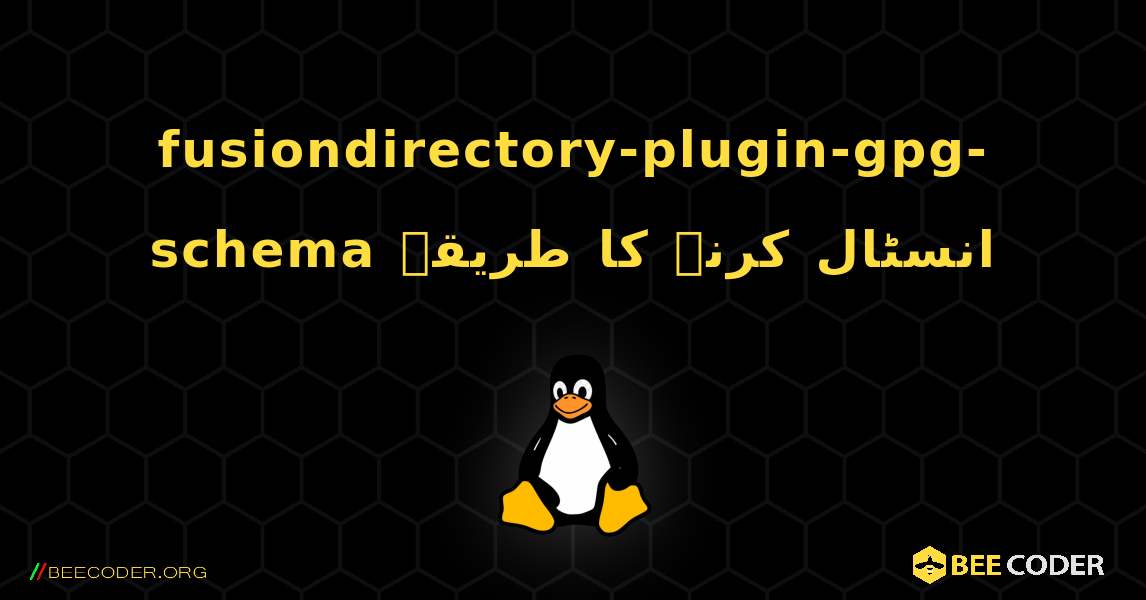 fusiondirectory-plugin-gpg-schema  انسٹال کرنے کا طریقہ. Linux