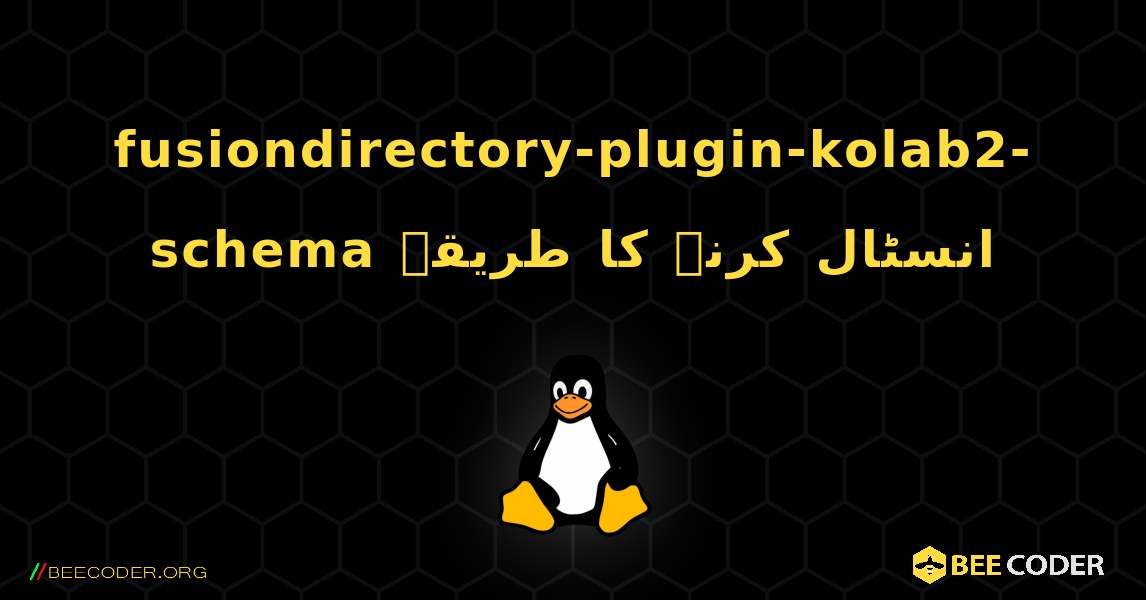 fusiondirectory-plugin-kolab2-schema  انسٹال کرنے کا طریقہ. Linux
