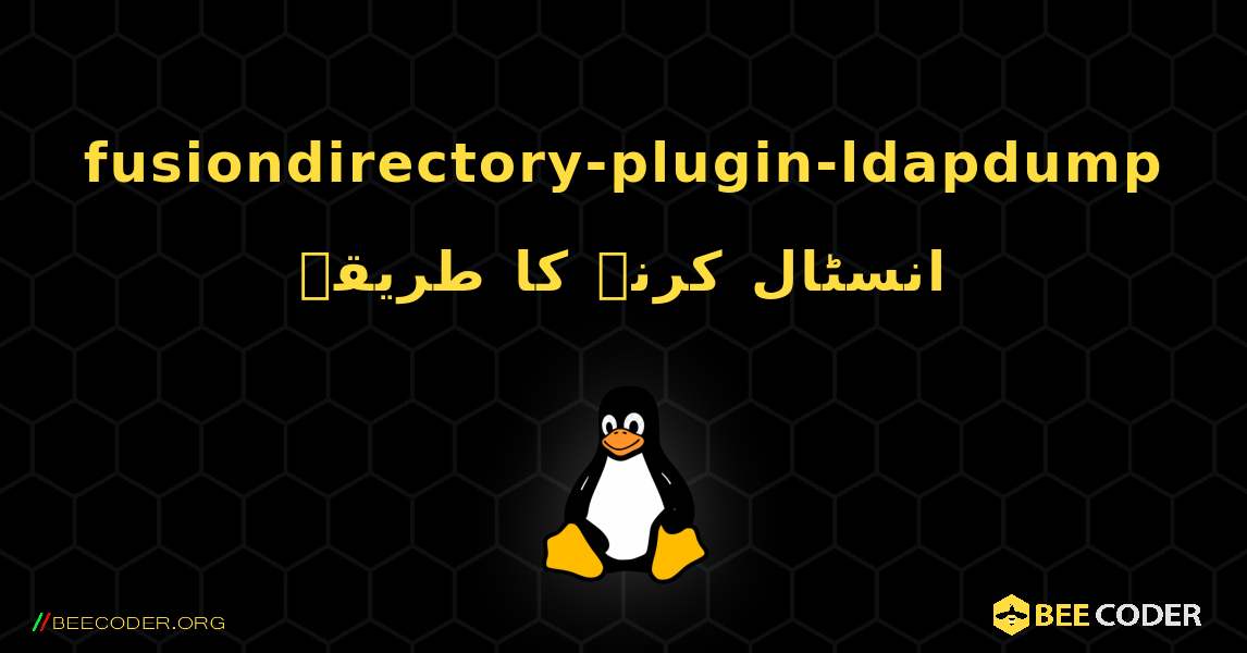 fusiondirectory-plugin-ldapdump  انسٹال کرنے کا طریقہ. Linux