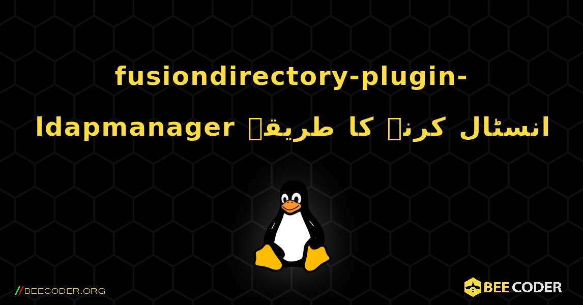 fusiondirectory-plugin-ldapmanager  انسٹال کرنے کا طریقہ. Linux