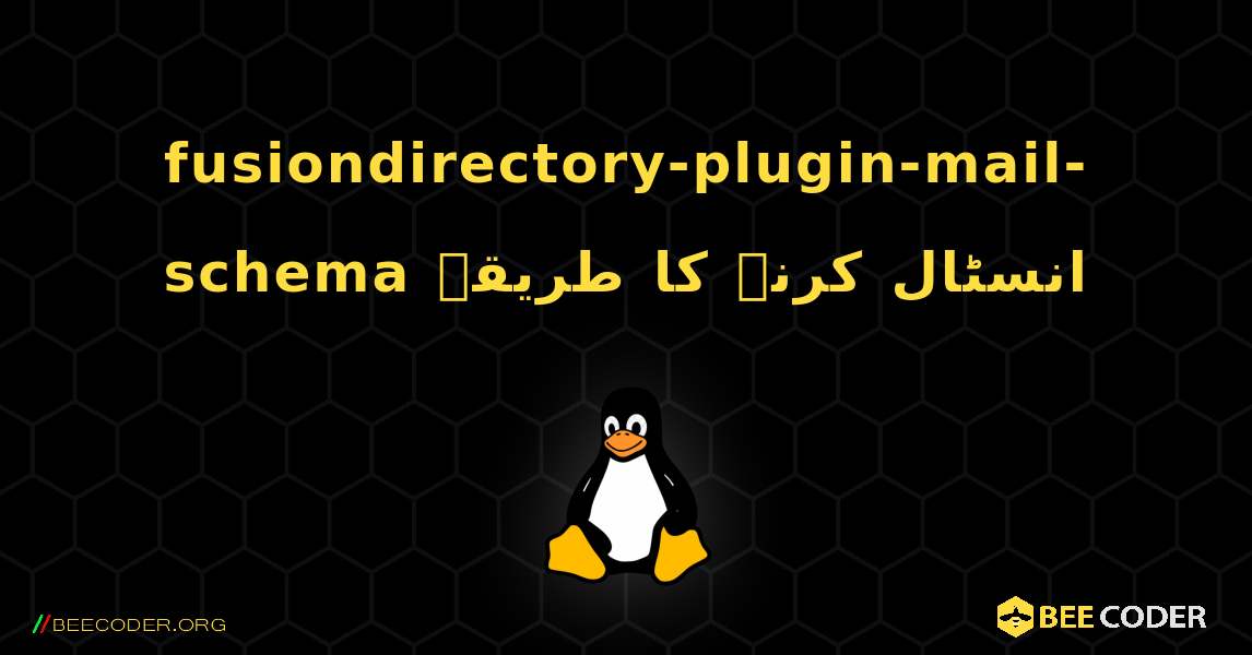fusiondirectory-plugin-mail-schema  انسٹال کرنے کا طریقہ. Linux
