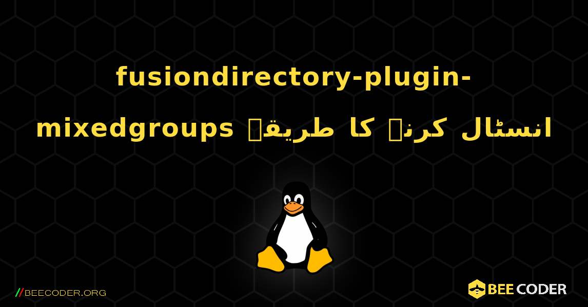 fusiondirectory-plugin-mixedgroups  انسٹال کرنے کا طریقہ. Linux