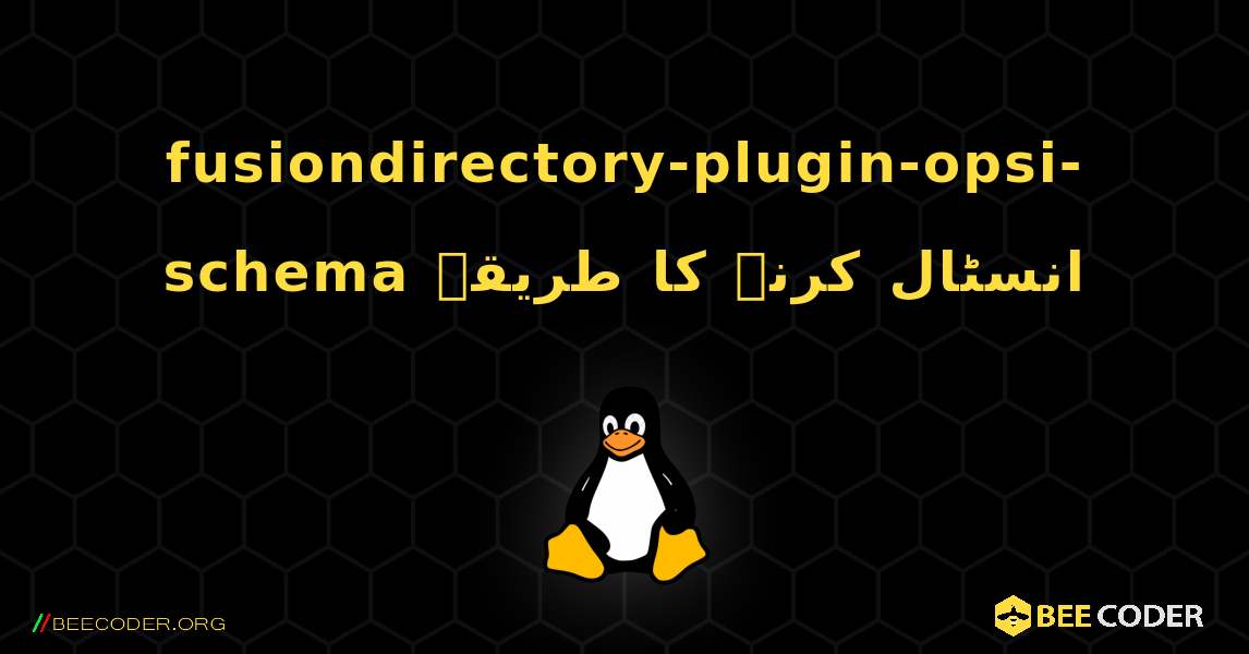 fusiondirectory-plugin-opsi-schema  انسٹال کرنے کا طریقہ. Linux