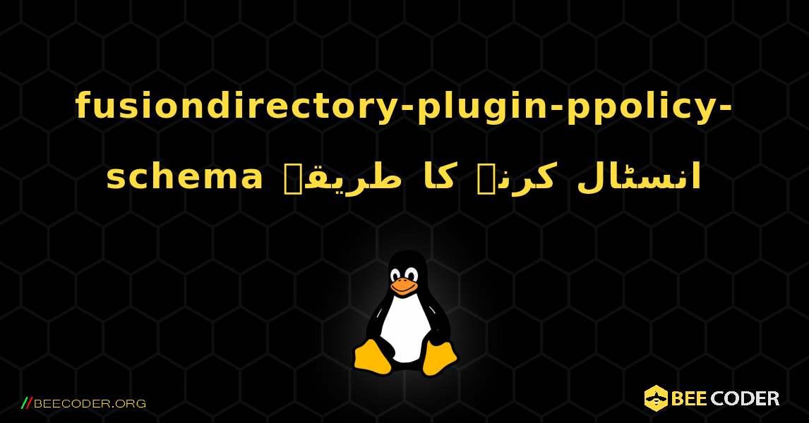 fusiondirectory-plugin-ppolicy-schema  انسٹال کرنے کا طریقہ. Linux