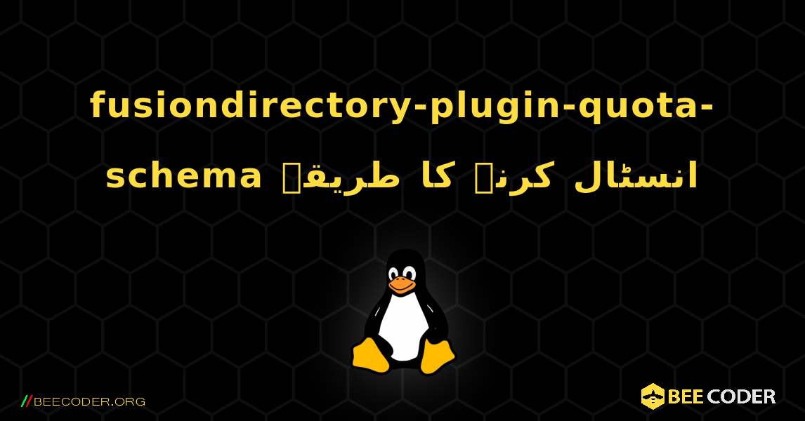 fusiondirectory-plugin-quota-schema  انسٹال کرنے کا طریقہ. Linux