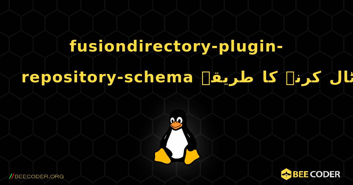 fusiondirectory-plugin-repository-schema  انسٹال کرنے کا طریقہ. Linux