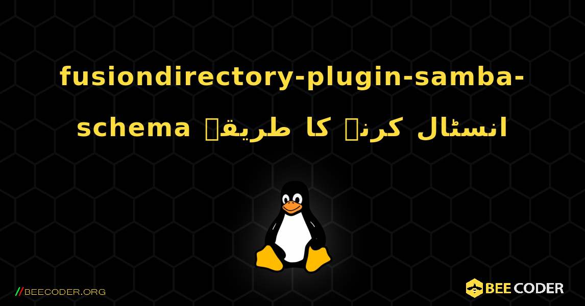 fusiondirectory-plugin-samba-schema  انسٹال کرنے کا طریقہ. Linux